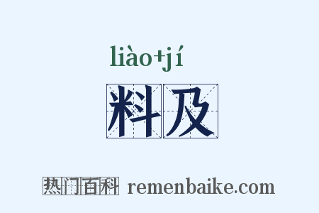 料及是什么意思的图片